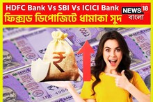 শেয়ার বাজারের পাশাপাশি তুমুল জনপ্রিয়! দেশের তিন বড় ব্যাঙ্কের এফডিতে মোটা টাকা