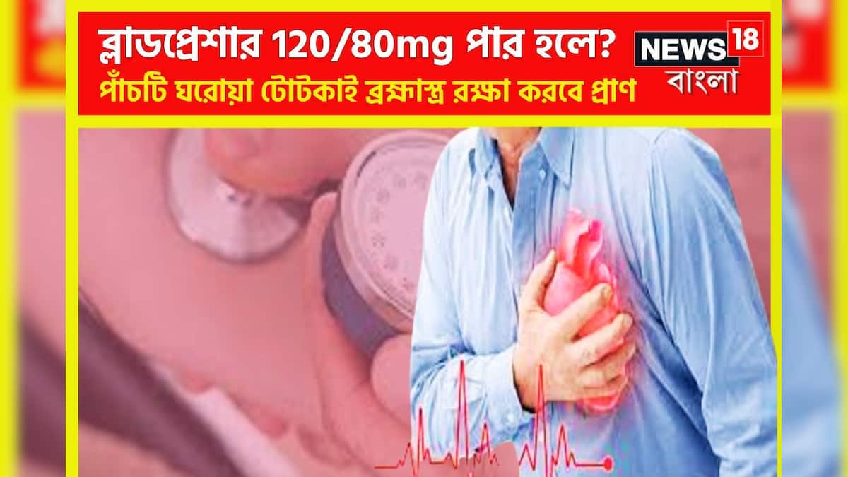 High Blood Pressure Control Tips: অত্যন্ত সুরক্ষিত পদ্ধতিতেই