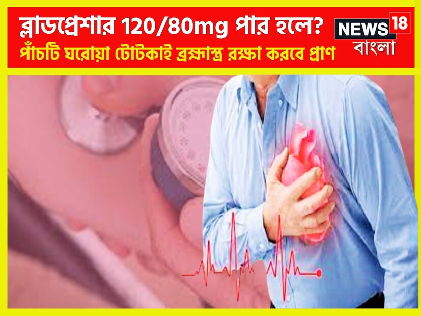 ফিট ও শক্তিশালী শরীর পেতে গেলে সবার আগে ব্লাডপ্রেশার হতে হবে 120/80mg, এর থেকে কম হলে ব্লাডপ্রেশারকে লো বলা হয়ে থাকে ৷ প্রতীকী ছবি ৷