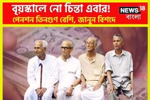 বয়সকালে নো-চিন্তা! কৃষকদের ভাবনার দিন শেষ, টাকা ফোয়ারা সংসারে, তিনগুণ বৃদ্ধি