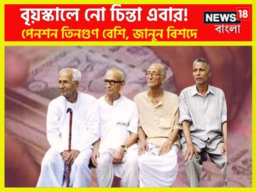 বয়সকালে নো-চিন্তা! কৃষকদের ভাবনার দিন শেষ, টাকা ফোয়ারা সংসারে, তিনগুণ বৃদ্ধি বয়সকালে নো-চিন্তা! কৃষকদের ভাবনার দিন শেষ, টাকা ফোয়ারা সংসারে, তিনগুণ বৃদ্ধি