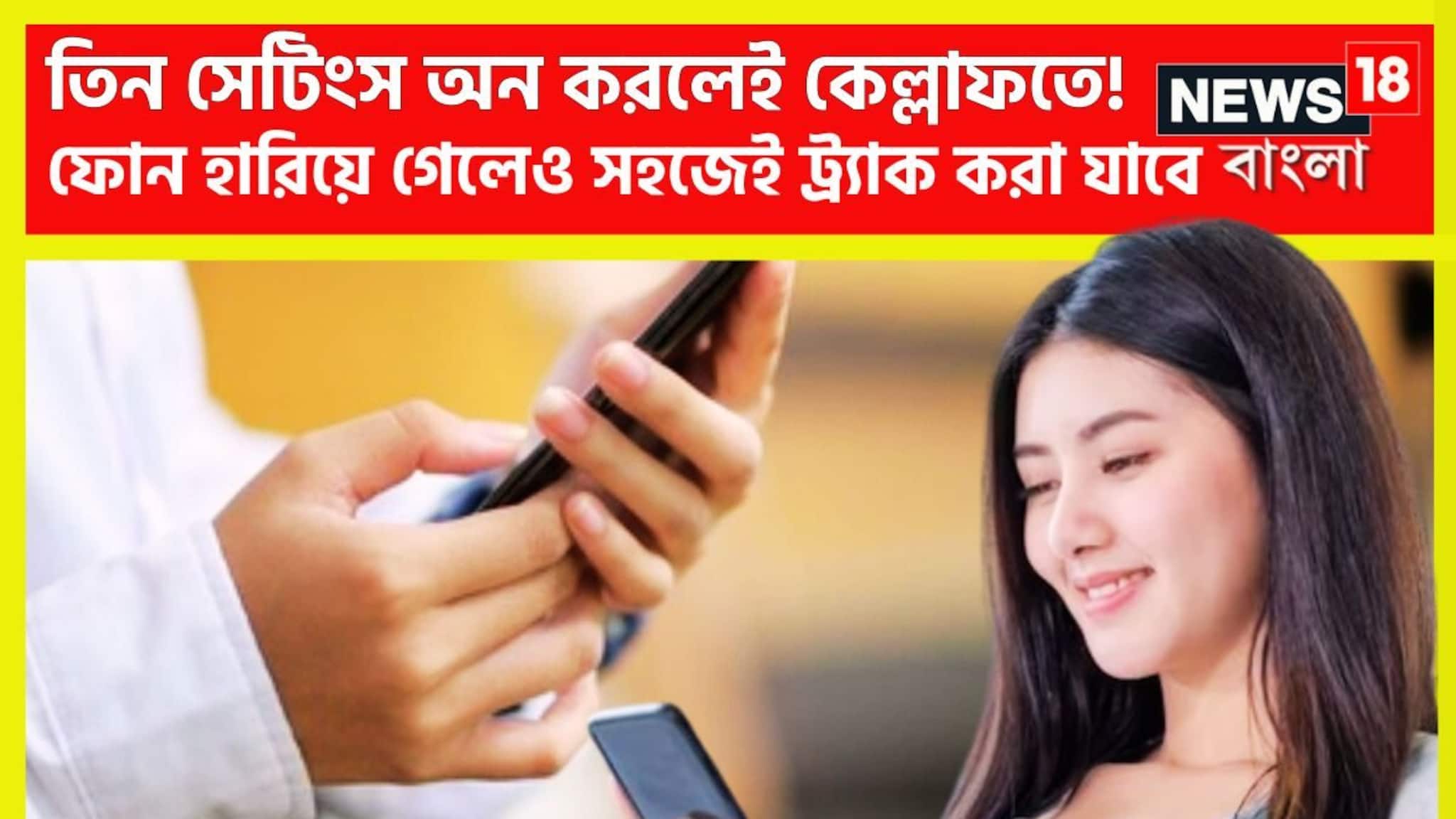 Tips And Tricks: তিনটি সেটিংসেই বাজিমাত! ফোন চুরি হলেও ধরা পড়বে সহজে, স্যুইচ অফ করতে পারবেনা কোনও ভাবেই