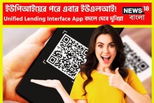UPI-এর মতই বাজার কাঁপাতে আসছে ULI! নতুন অ্যাপ বদলে দেবে জীবন! বিশাল সিদ্ধান্ত