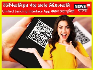 UPI-এর মতই বাজার কাঁপাতে আসছে ULI! নতুন অ্যাপ বদলে দেবে জীবন! বিশাল সিদ্ধান্ত