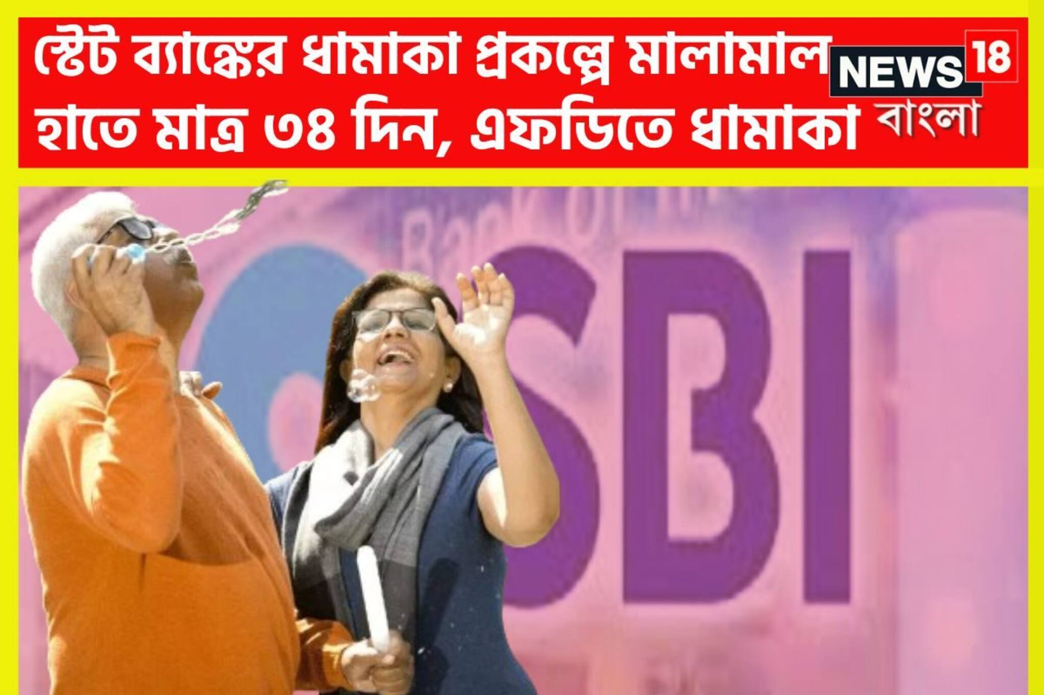 হাতে মাত্র ৩৪ দিন! স্টেট ব্যাঙ্কের ধামাকা স্কিমে মোটা টাকা আয়, দুরন্ত সুযোগ