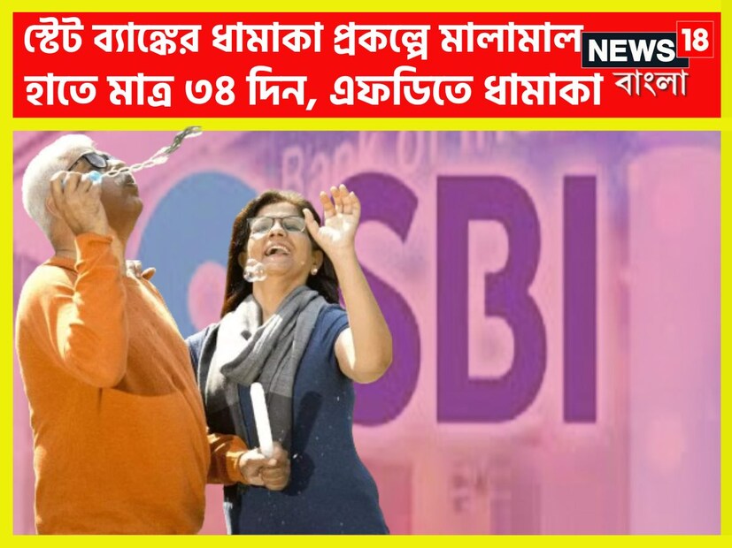 ভারতীয় স্টেট ব্যাঙ্কের পক্ষ থেকে গ্রাহকদের জন্য দুরন্ত অফার ৷ স্টেট ব্যাঙ্কের স্পেশ্যাল একটি এফডি স্কিম, এসবিআই অমৃত কলস স্কিম ৷ প্রতীকী ছবি ৷