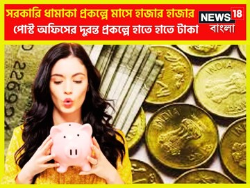 সরকারি ধামাকা প্রকল্পে মাসে হাজার হাজার টাকা রোজগার, পোস্ট অফিসের দুরন্ত স্কিম