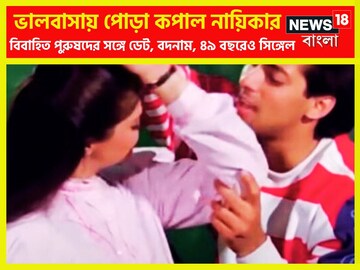 পোড়া কপাল নায়িকার! বারেবারে প্রেম ভেঙেছে, বিবাহিত পুরুষদের সঙ্গে ঘনিষ্ঠতা