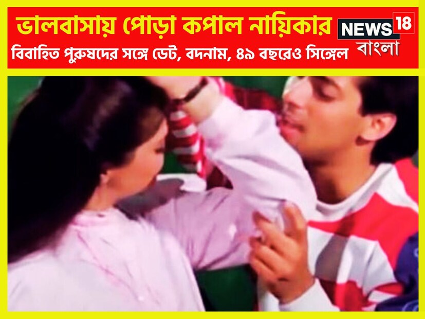 নব্বইয়ের দশকে সুন্দরী নায়িকার প্রেমকাহিনি অত্যন্ত তর্ক ও বিতর্কের সৃষ্টি করেছিল ৷ তিন বিবাহিত পুরুষের সঙ্গে ডেট করেছেন ৷ ফাইল ছবি ৷