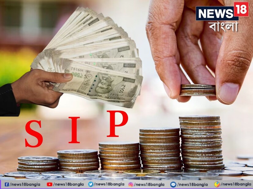 ৫) কৌশল ছাড়াই একাধিক SIP তে বিনিয়োগ করা -কোনও কৌশল ছাড়াই একাধিক SIP শুরু করা নিজেদের পোর্টফোলিওকে সমস্যায় ফেলতে পারে। তাই নিজেদের সম্পদ এবং লক্ষ্য বিবেচনা করে বিনিয়োগ করা উচিত।