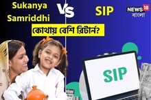 Sukanya Samriddhi vs SIP, কোথায় বিনিয়োগ করলে বেশি রিটার্ন পাবেন? জেনে নিন