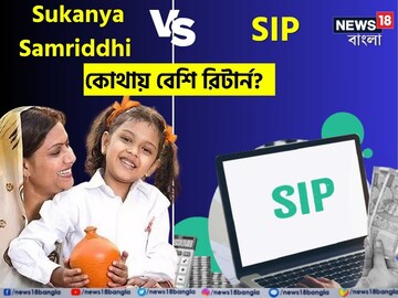 Sukanya Samriddhi vs SIP, কোথায় বিনিয়োগ করলে বেশি রিটার্ন পাবেন? জেনে নিন