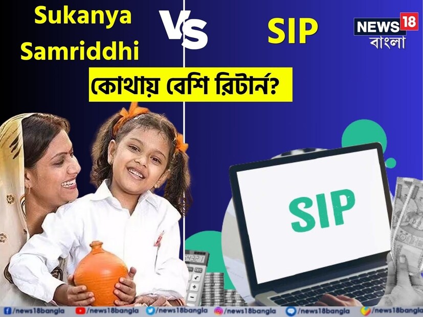 নারী ক্ষমতায়নের যুগে কন্যাসন্তানের ভবিষ্যৎ সুরক্ষিত করা অত্যন্ত গুরুত্বপূর্ণ। এই প্রয়োজনীয়তার কথা মাথায় রেখে ভারত সরকার দেশের শিশুকন্যাদের জন্য এনেছে সুকন্যা সমৃদ্ধি যোজনা। যা একটি দীর্ঘমেয়াদি বিনিয়োগের স্কিম। ১৯৬১-র আয়কর আইনের ৮০সি ধারার আওতায় ট্যাক্স বেনিফিট এবং দারুণ সুদের হার পাওয়া যায়। কন্যাসন্তানদের জন্য সুকন্যা সমৃদ্ধি যোজনার অ্যাকাউন্ট খুলতে পারেন মা-বাবা অথবা আইনি অভিভাবকরা। কিন্তু সুকন্যা সমৃদ্ধি যোজনা না কি এসআইপি - কোনটা বেশি উপযোগী। সেটাই জেনে নেওয়া যাক।