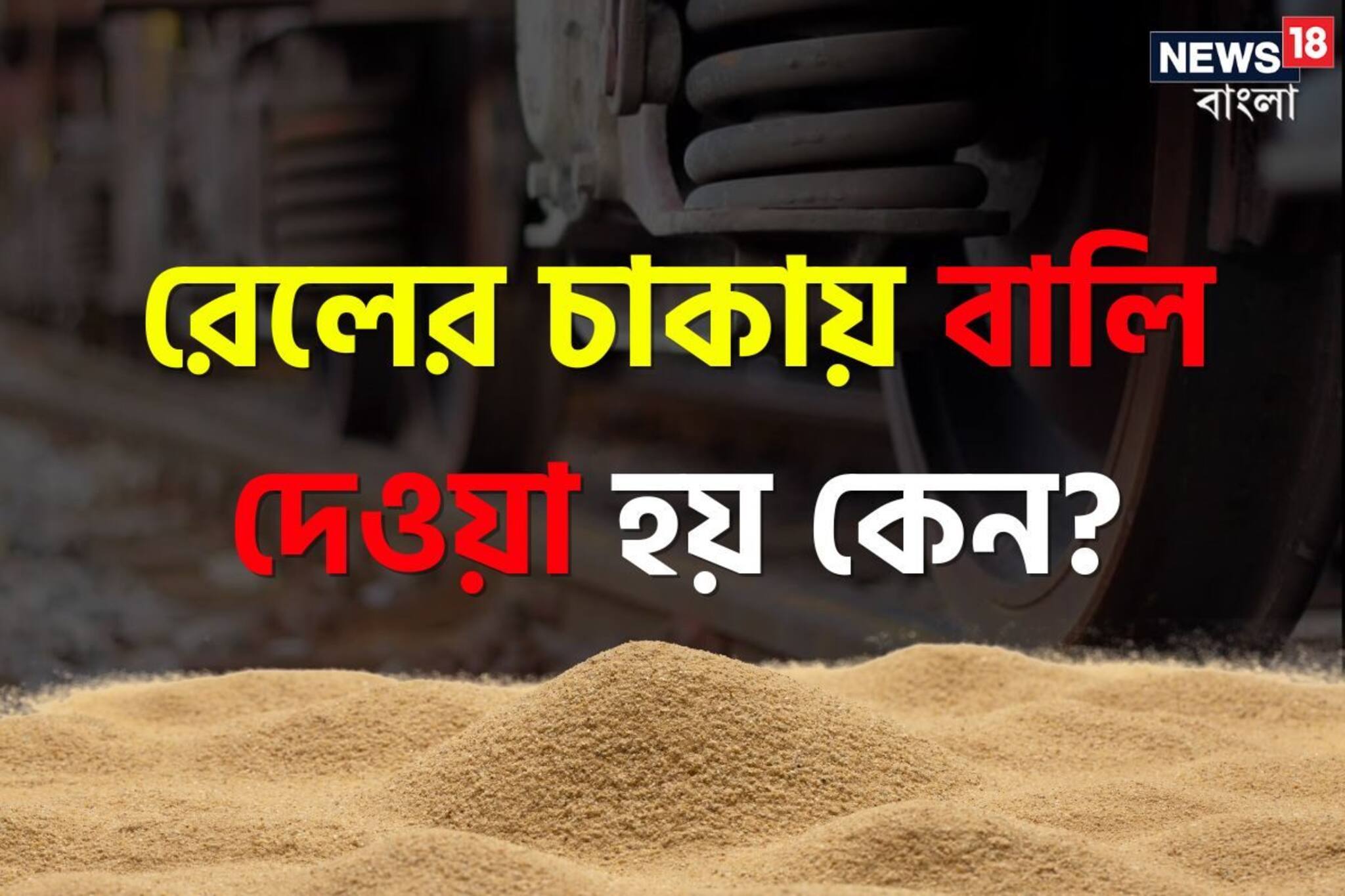 GK: বলুন তো, ট্রেনের চাকায় বালি দেওয়া হয় কেন? উত্তর জানলে অবাক হবেন