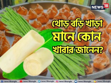কথায় কথায় বলেন 'থোড় বড়ি খাড়া, খাড়া বড়ি থোড়', বলুন তো এর মানে কী? জানলে চমকাবেন!