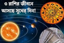 সেপ্টেম্বরেই 'মালামাল'! বুধ-বৃহস্পতি গ্রহের বড় পরিবর্তন! টাকার গদিতে ৩ রাশি