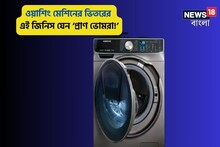 মেশিনের এ 'ছোট্ট জিনিস' হল 'প্রাণ ভোমরা'!চালানোর আগে না দেখলে কাপড় নোংরা থাকবে