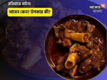 কারা নিশ্চিন্তে মটন খেতে পারেন? হার্ভার্ড বিশ্ববিদ্যালয়ের চমকে দেওয়া তথ্য!
