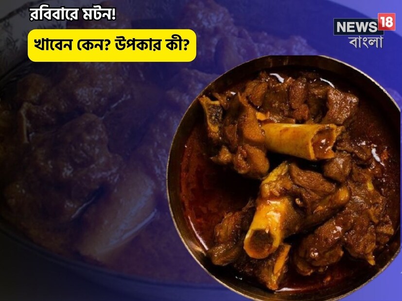 রবিবারের দুপুর মানেই পাতে থাকতে হবে মাংস-ভাত৷ মাংস মানে মটন, বা পাঠার মাংস৷ বাঙালীর নানা মটন পদ রয়েছে, যার মধ্যে আলু দিয়ে মটনের পাতলা ঝোল, রবিবারের জন্য পারফেক্ট৷ দুপুরে খেয়ে একটা লম্বা ভাত ঘুম! জমে যাবে ছুটির দিন৷  সপ্তাহান্তের একটি বা যদি দুদিনও ছুটি থাকে তাহলেও রবিবারটাই হয় স্পেশাল ৷ সবাই মিলে একসঙ্গে লাঞ্চের মজাই আলাদা ৷
