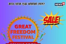 শুরু হচ্ছে মেগা সেল, কবে পাবেন জলের দরে ফোন-ঘর সাজানোর জিনিস? জানুন