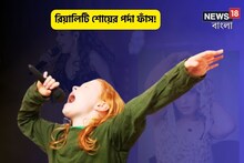 মুখ খুললেন খোদ বিচারক!রিয়ালিটি শোয়ের নামে যা হচ্ছে...বললেন বলি জনপ্রিয় গয়িকা