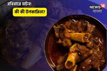 কারা নিশ্চিন্তে মটন খেতে পারেন? হার্ভার্ড বিশ্ববিদ্যালয়ের চমকে দেওয়া তথ্য!