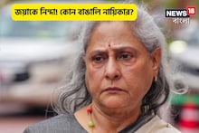 ঘরে-বাইরে জয়াকে নিয়ে নিন্দা!কেন এক বাঙালি অভিনেত্রী কটাক্ষ করেন অমিতাভ পত্নীকে