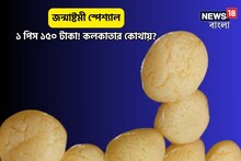 জন্মাষ্টমী স্পেশাল,১৫০টাকার একটা রসগোল্লা,পুরোটাই স্বাস্থ্যসম্মত,তৈরিতে চমক