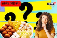 মিষ্টির পোকা, কিন্তু জাতীয় মিষ্টির নামে ঢোক গিলছেন! ৯৯% মানুষ জানেন না, আপনি?