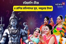 পবিত্র হরিয়ালি তীজের উপোস, ৪ রাশির মহিলাদের উপচে পড়া সুখ,ঘরে আসবে অফুরন্ত টাকা