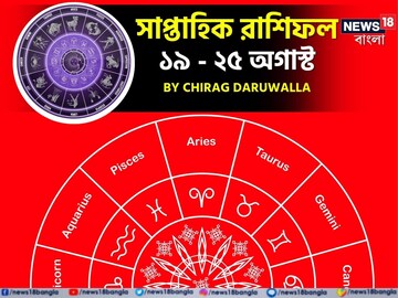 রাশিফল ১৯ অগাস্ট- ২৫ অগাস্ট;দেখে নিন এই সপ্তাহ নিয়ে কী জানাচ্ছেন জ্যোতিষী চিরাগ