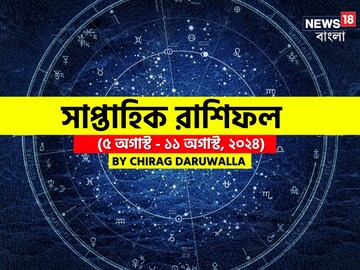 রাশিফল ৫ অগাস্ট - ১১ অগাস্ট: দেখে নিন এই সপ্তাহ নিয়ে কী জানাচ্ছেন জ্যোতিষী চিরাগ