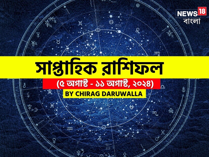 গণনা তাঁর অভ্রান্ত, সাধারণ নাগরিক থেকে শুরু করে তারকা, সবার ভরসার জায়গা তিনি। এবার নিউজ18 বাংলার জন্য কলম ধরলেন প্রখ্যাত দূরদর্শী জ্যোতিষী চিরাগ দারুওয়ালা, দেখে নেওয়া যাক রাশি মিলিয়ে চলতি সপ্তাহে কার ভাগ্য সম্পর্কে কী বলছেন তিনি।