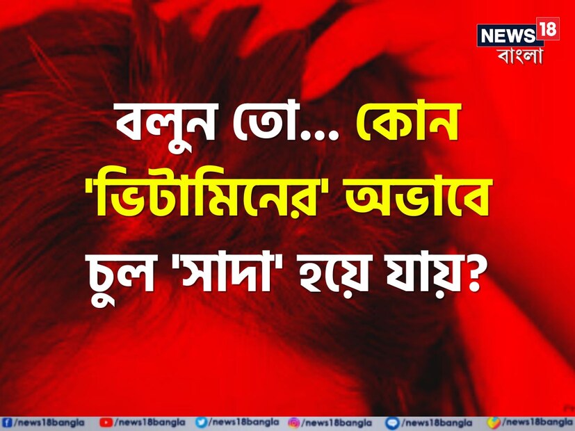 অল্প বয়সে চুল পেকে যাওয়ার সমস্যা আজকাল প্রায় ঘরে ঘরে। প্রায়ই দেখা যায় ২৫ থেকে ৩০ বছর বয়সি তরুণ-তরুণীদের এই সমস্যায় পড়তে। কিছু ক্ষেত্রে, কারণটি জেনেটিক হতে পারে, তবে আমাদের জীবনধারাও অনেক ক্ষেত্রেই এর জন্য দায়ী।