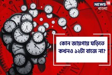 বলুন তো, কোন জায়গায় ঘড়িতে কখনও ১২টা বাজে না? উত্তর জানলে চমকে যাবেন