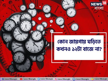 বলুন তো, কোন জায়গায় ঘড়িতে কখনও ১২টা বাজে না? উত্তর জানলে চমকে যাবেন