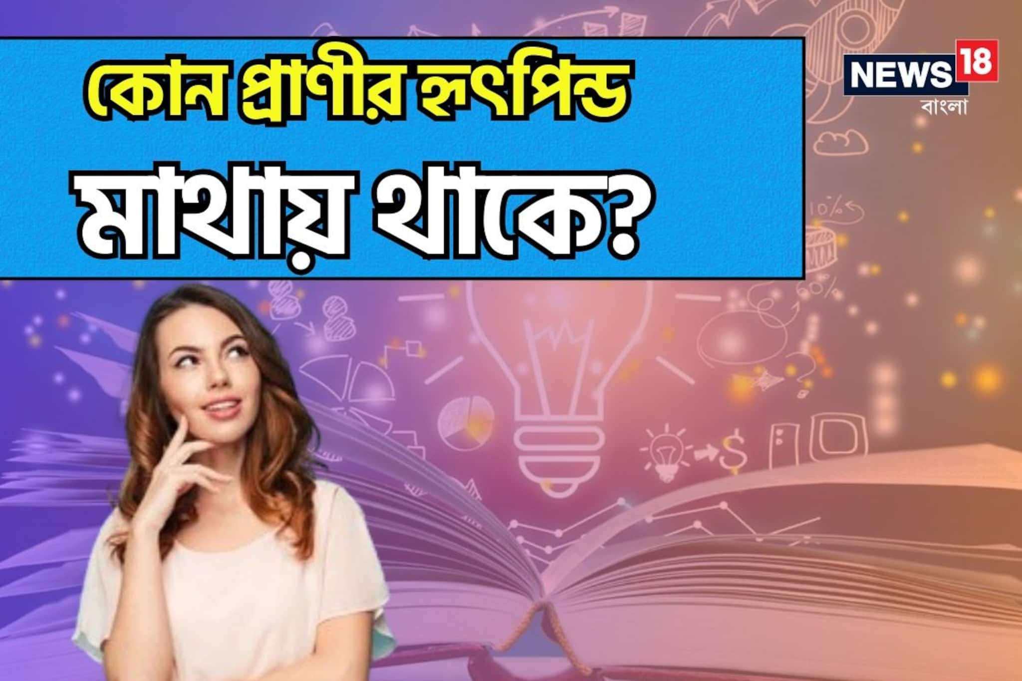 বলুন তো, কোন প্রাণীর হৃৎপিন্ড মাথায় থাকে? উত্তর দিতে ব্যর্থ ৯০ শতাংশ