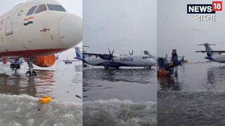 জলমগ্ন কলকাতা বিমানবন্দর 