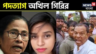 পদত্যাগ করলেন অখিল গিরি