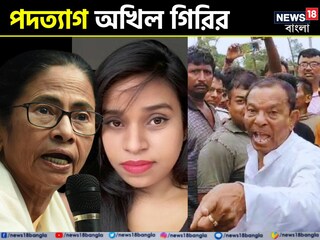 পদত্যাগ করলেন অখিল গিরি