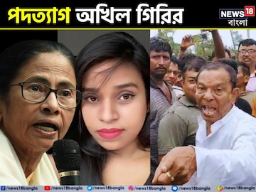 পদত্যাগ করলেন অখিল গিরি