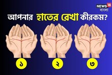 আপনি সঙ্গীর প্রতি অনুগত? মিশুকে নন? আপনার হাতের রেখা বলে দেবে চরিত্রের গোপন কথা!