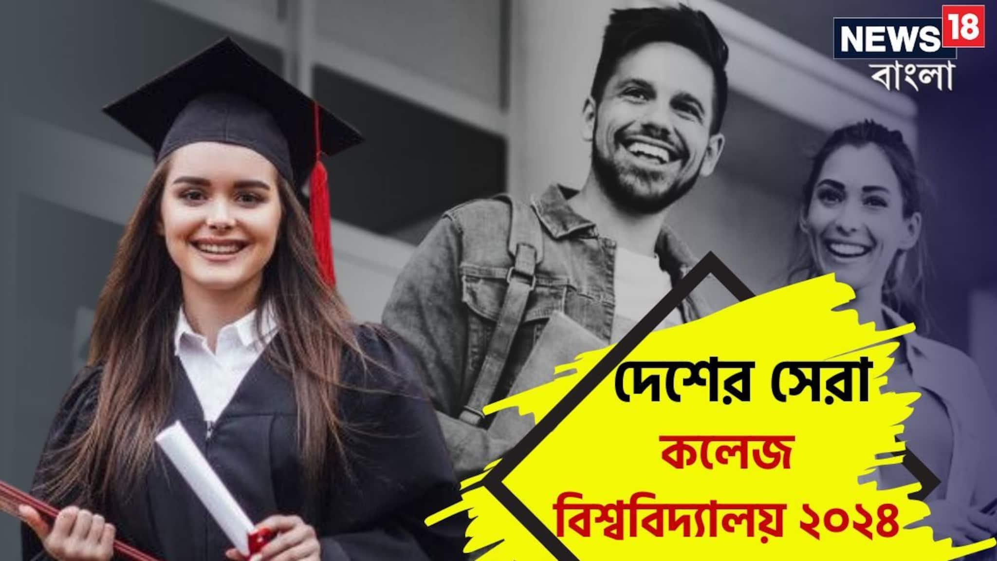 NIRF Ranking 2024: দেশের সেরা কলেজ-বিশ্ববিদ্যালয়ে ভর্তি হতে চান? NIRF প্রকাশ করছে তালিকা, জানুন