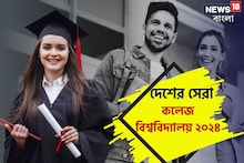 দেশের সেরা কলেজ-বিশ্ববিদ্যালয়ে ভর্তি হতে চান? NIRF প্রকাশ করছে তালিকা, জানুন