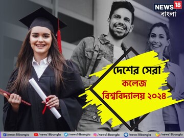দেশের সেরা কলেজ-বিশ্ববিদ্যালয়ে ভর্তি হতে চান? NIRF প্রকাশ করছে তালিকা, জানুন