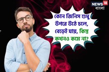 কোন জিনিস শুধু উঠেই চলে বা বেড়ে যায়, কিন্তু কখনও কমে না? উত্তর জানে জিনিয়াসরাই