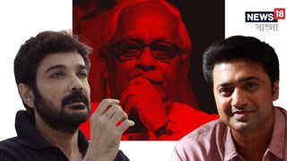 বুদ্ধবাবুর প্রয়াণে শোকে মর্মাহত প্রসেনজিৎ-দেব
