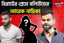 পাগলের মতো ভালবাসতেন বিরাট কোহলিকে এই নায়িকা, তোলপাড় বলিউড