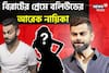 পাগলের মতো ভালবাসতেন বিরাট কোহলিকে এই নায়িকা, তোলপাড় বলিউড