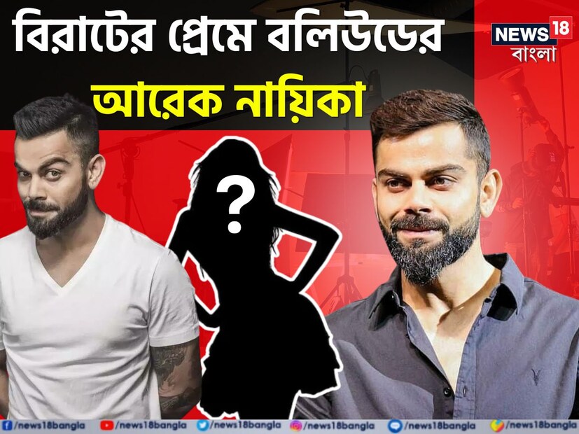 ভারতীয় ক্রিকেট তারকা বিরাট কোহলির উপর ক্রাশ ছিল অভিনেত্রী মৃণাল ঠাকুরের। এমনটাই একবার জানিয়েছিলেন খোদ অভিনেত্রী। তবে অতীতের সেই বক্তব্য প্রসঙ্গে এবার নিজের প্রতিক্রিয়া জানালেন তিনি। 